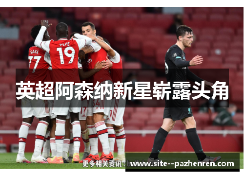 英超阿森纳新星崭露头角