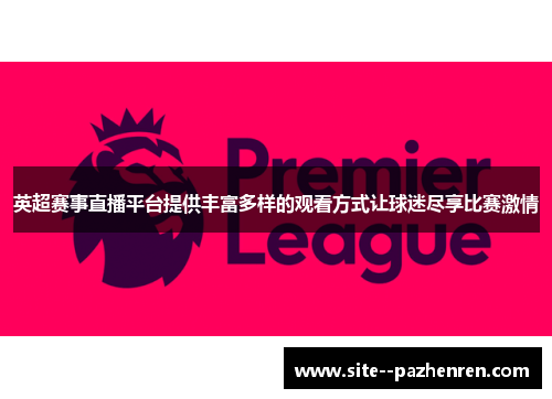 英超赛事直播平台提供丰富多样的观看方式让球迷尽享比赛激情
