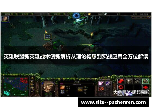 英雄联盟新英雄战术创新解析从理论构想到实战应用全方位解读