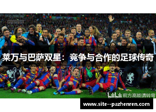 莱万与巴萨双星：竞争与合作的足球传奇