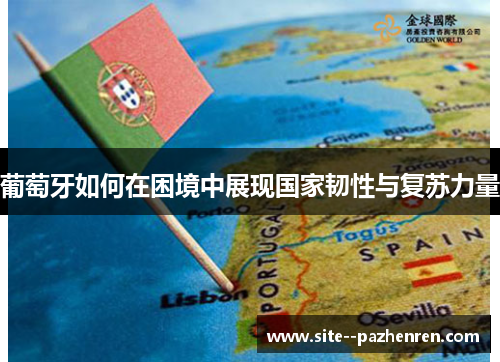 葡萄牙如何在困境中展现国家韧性与复苏力量