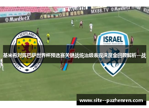 基米希对阵巴萨世界杯预选赛关键战统治级表现深度全回顾解析一战