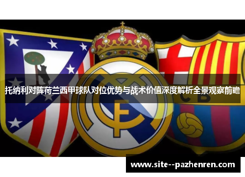 托纳利对阵荷兰西甲球队对位优势与战术价值深度解析全景观察前瞻