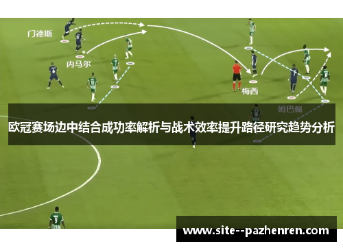 欧冠赛场边中结合成功率解析与战术效率提升路径研究趋势分析