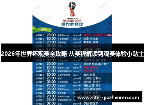 2026年世界杯观赛全攻略 从赛程解读到观赛体验小贴士