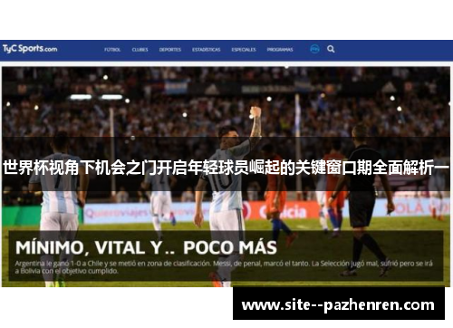 世界杯视角下机会之门开启年轻球员崛起的关键窗口期全面解析一