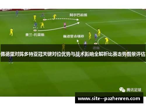 佩德里对阵多特亚冠关键对位优势与战术影响全解析比赛走势前景评估