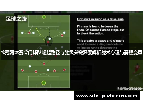 欧冠淘汰赛冷门球队崛起路径与胜负关键深度解析战术心理与赛程变量