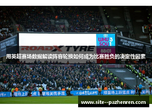用英超赛场数据解读阵容轮换如何成为比赛胜负的决定性因素