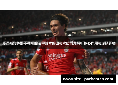 努涅斯对阵那不勒斯的法甲战术价值与攻防博弈解析核心作用与球队影响