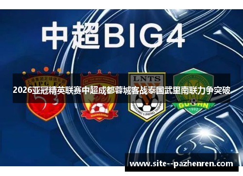 2026亚冠精英联赛中超成都蓉城客战泰国武里南联力争突破