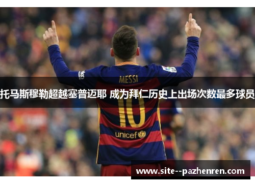 托马斯穆勒超越塞普迈耶 成为拜仁历史上出场次数最多球员