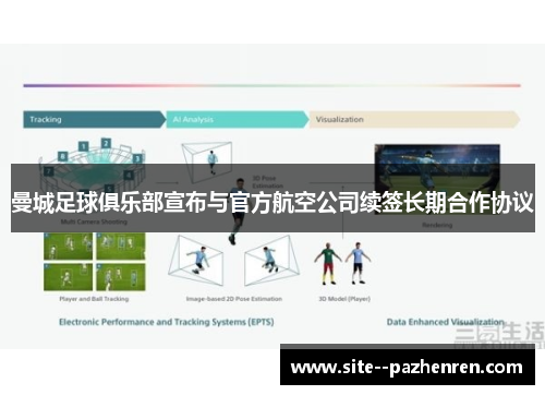 曼城足球俱乐部宣布与官方航空公司续签长期合作协议