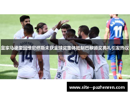 皇家马德里因维尼修斯未获金球奖集体抵制巴黎颁奖典礼引发热议