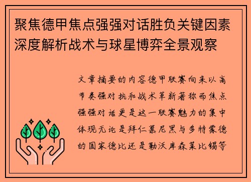 聚焦德甲焦点强强对话胜负关键因素深度解析战术与球星博弈全景观察
