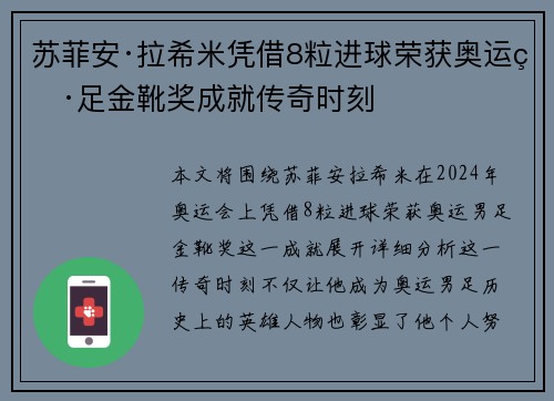 苏菲安·拉希米凭借8粒进球荣获奥运男足金靴奖成就传奇时刻
