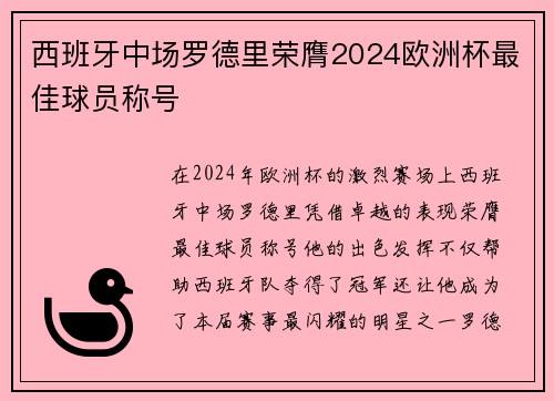 西班牙中场罗德里荣膺2024欧洲杯最佳球员称号 西班牙中场罗德里荣膺2024欧洲杯最佳球员称号
