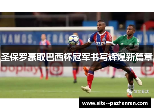 圣保罗豪取巴西杯冠军书写辉煌新篇章