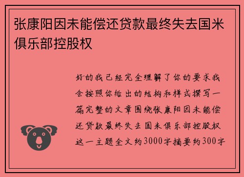 张康阳因未能偿还贷款最终失去国米俱乐部控股权