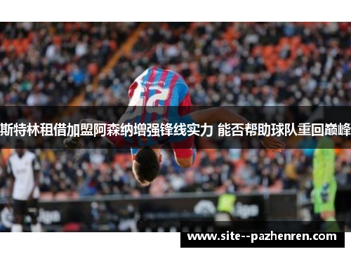 斯特林租借加盟阿森纳增强锋线实力 能否帮助球队重回巅峰