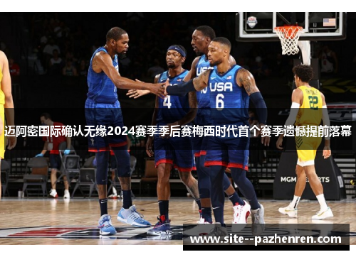 迈阿密国际确认无缘2024赛季季后赛梅西时代首个赛季遗憾提前落幕