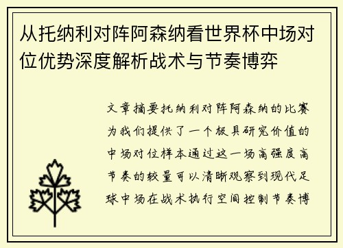 从托纳利对阵阿森纳看世界杯中场对位优势深度解析战术与节奏博弈