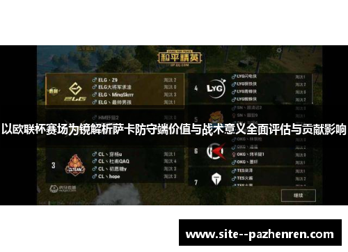以欧联杯赛场为镜解析萨卡防守端价值与战术意义全面评估与贡献影响