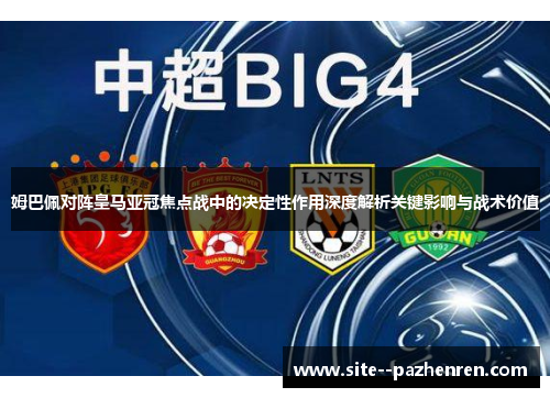 姆巴佩对阵皇马亚冠焦点战中的决定性作用深度解析关键影响与战术价值