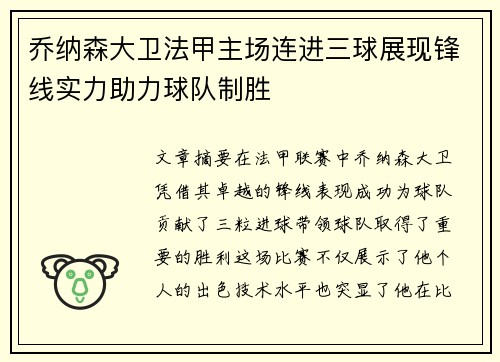 乔纳森大卫法甲主场连进三球展现锋线实力助力球队制胜