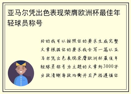 亚马尔凭出色表现荣膺欧洲杯最佳年轻球员称号