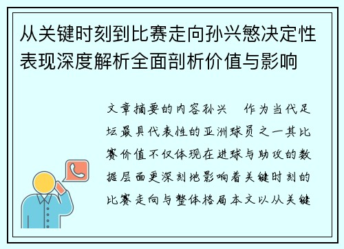 从关键时刻到比赛走向孙兴慜决定性表现深度解析全面剖析价值与影响