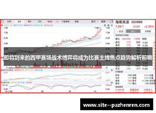 即将到来的西甲赛场战术博弈将成为比赛主线焦点趋势解析前瞻 即将到来的西甲赛场战术博弈将成为比赛主线焦点趋势解析前瞻
