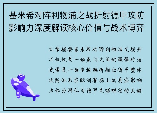 基米希对阵利物浦之战折射德甲攻防影响力深度解读核心价值与战术博弈