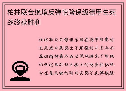 柏林联合绝境反弹惊险保级德甲生死战终获胜利