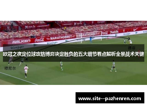 欧冠之夜定位球攻防博弈决定胜负的五大细节看点解析全景战术关键