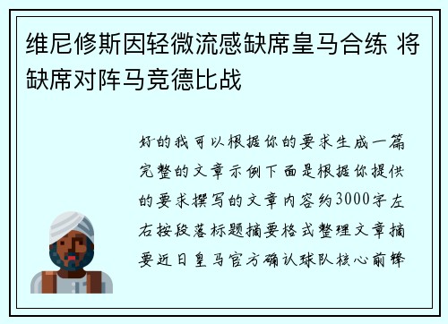 维尼修斯因轻微流感缺席皇马合练 将缺席对阵马竞德比战