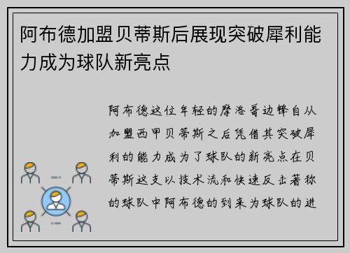 阿布德加盟贝蒂斯后展现突破犀利能力成为球队新亮点