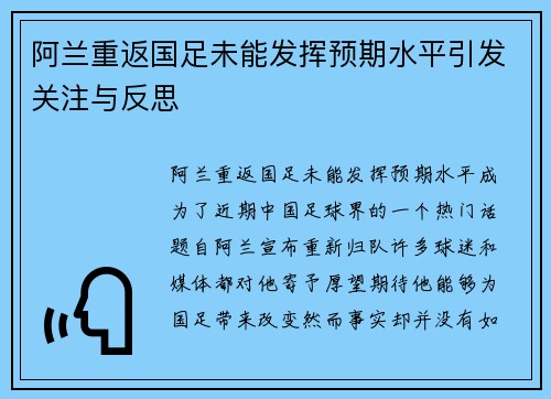阿兰重返国足未能发挥预期水平引发关注与反思