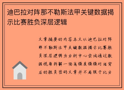 迪巴拉对阵那不勒斯法甲关键数据揭示比赛胜负深层逻辑