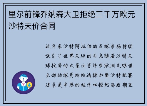 里尔前锋乔纳森大卫拒绝三千万欧元沙特天价合同