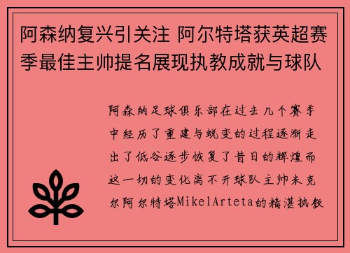 阿森纳复兴引关注 阿尔特塔获英超赛季最佳主帅提名展现执教成就与球队蜕变 阿森纳复兴引关注 阿尔特塔获英超赛季最佳主帅提名展现执教成就与球队蜕变