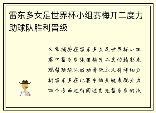 雷东多女足世界杯小组赛梅开二度力助球队胜利晋级