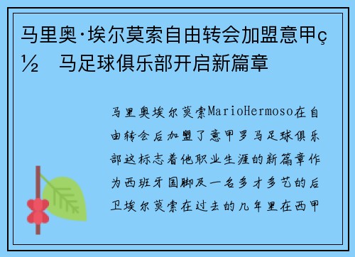 马里奥·埃尔莫索自由转会加盟意甲罗马足球俱乐部开启新篇章