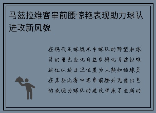 马兹拉维客串前腰惊艳表现助力球队进攻新风貌