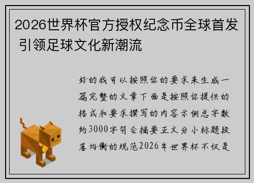 2026世界杯官方授权纪念币全球首发 引领足球文化新潮流