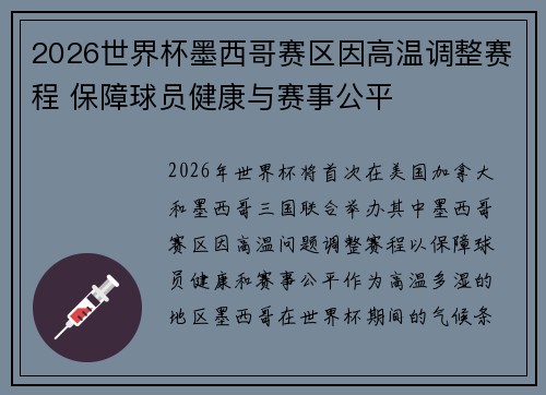 2026世界杯墨西哥赛区因高温调整赛程 保障球员健康与赛事公平