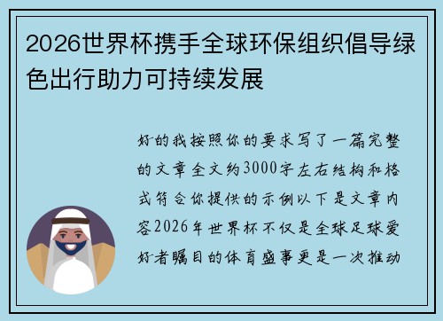 2026世界杯携手全球环保组织倡导绿色出行助力可持续发展 2026世界杯携手全球环保组织倡导绿色出行助力可持续发展