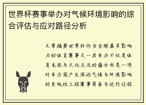世界杯赛事举办对气候环境影响的综合评估与应对路径分析