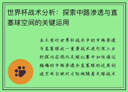 世界杯战术分析：探索中路渗透与直塞球空间的关键运用