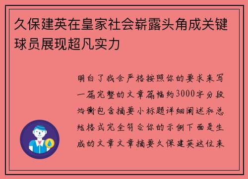 久保建英在皇家社会崭露头角成关键球员展现超凡实力
